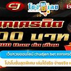chudjen bet เครดิตฟรี